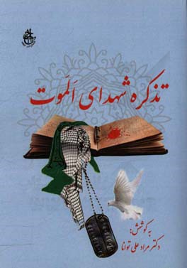 تذکره شهدای الموت