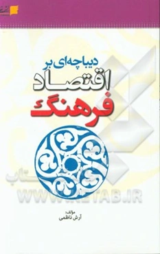 دیباچه‌ای بر اقتصاد فرهنگ