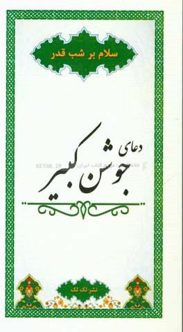 دعای جوشن کبیر