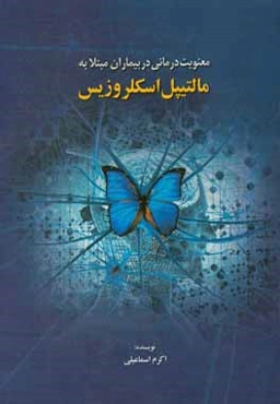 معنویت‌درمانی در بیماران مبتلا به مالتیپل اسکلروزیس