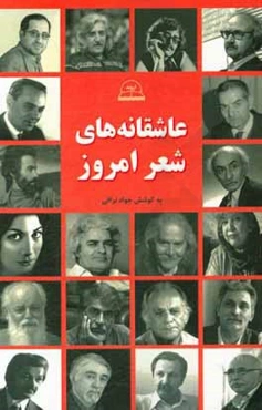 عاشقانه‌های شعر امروز