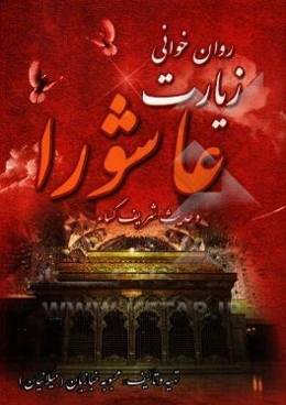 روان‌خوانی زیارت عاشورا و حدیث کساء