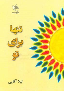 تنها برای تو