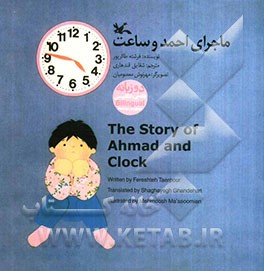 ماجرای احمد و ساعت = The story of ahmad and clock