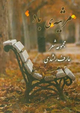 مرثیه‌ی باد