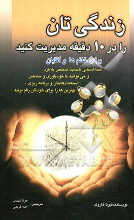 زندگی‌تان را در ده دقیقه مدیریت کنید