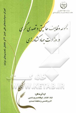 مجموعه وظایف حاکمیتی و تصدی‌گری در وزارت جهاد کشاورزی