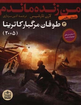 طوفان مرگبار کاترینا - 2005