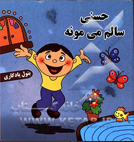 حسنی سالم می‌مونه