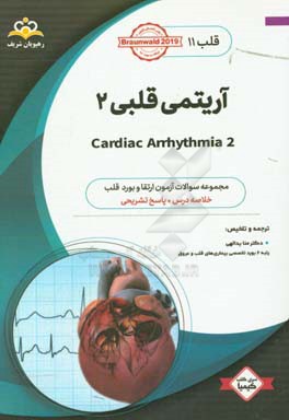 قلب: آریتمی قلبی 2: خلاصه درس به همراه مجموعه سوالات آزمون ارتقاء و بورد قلب با پاسخ تشریحی ...