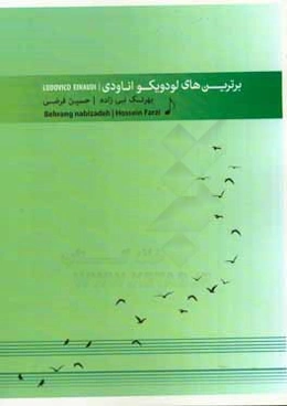 برترین‌های لودویکو اناودی