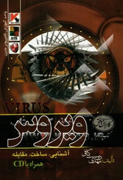 ویروس (آشنایی، ساخت و مقابله)