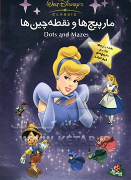 مارپیچ‌ها و نقطه‌چین‌ها