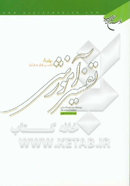 تفسیر آموزشی قرآن کریم: تفسیر قرآن به قرآن