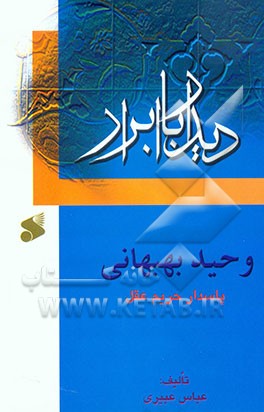 وحید بهبهانی: پاسدار حریم عقل