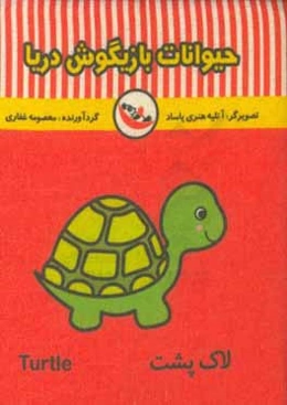 حیوانات بازیگوش دریا