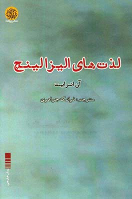 لذت‌های الیزا لینچ