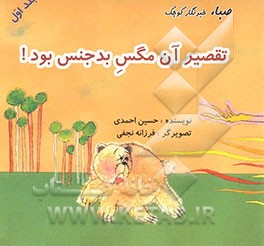 صبا، خبرنگار کوچک: تقصیر آن مگس بدجنس بود!