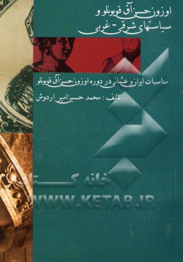 اوزون حسن آق‌قویونلو و سیاست‌های شرقی - غربی