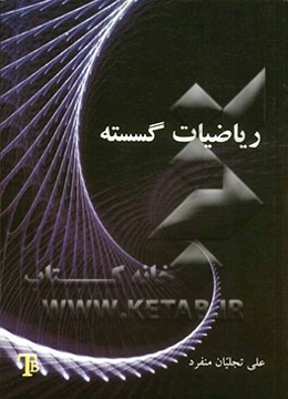 ریاضیات گسسته