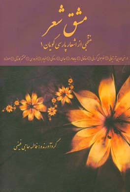 مشق شعر: منتخبی از اشعار پارسی‌گویان
