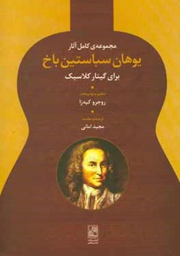 مجموعه‌ی کامل آثار یوهان سباستین باخ برای گیتار کلاسیک