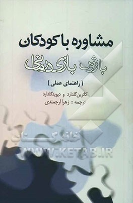 مشاوره با کودکان با روش بازی‌درمانی (راهنمای عملی