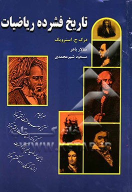 تاریخ فشرده ریاضیات