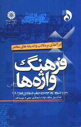 فرهنگ واژه‌‌ها: درآمدی بر مکاتب و اندیشه‌های معاصر