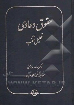 حقوق دعاوی: تحلیل منتخب (داوری، دادرسی، حقوق بیمه، حقوق بانکی، حقوق قرارداد)