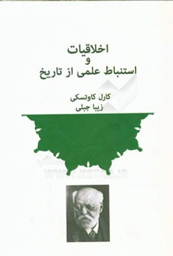 اخلاقیات و استنباط علمی از تاریخ