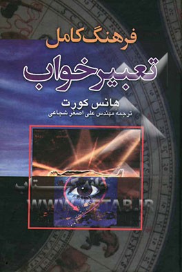 فرهنگ کامل تعبیر خواب: تعبیر بیش از 12000 خواب