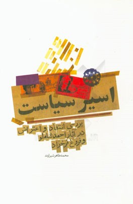 اسیر سیاست: بررسی انتقاد و اعتراض در آثار احمد شاملو و فروغ فرخزاد