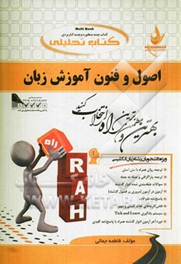 کتاب تحلیلی اصول و فنون آموزش زبان (ویژه دانشجویان رشته زبان انگلیسی): ترجمه روان همراه با متن اصلی، ترجمه پاراگرافی و جمله به جمله، ...