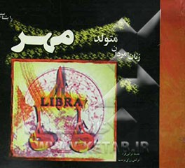 زنان و مردان متولد مهر را بشناسید