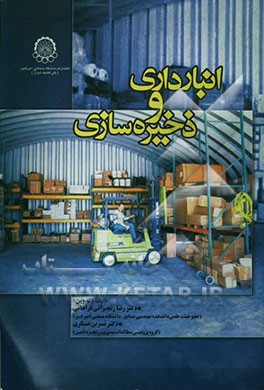 انبارداری و ذخیره‌سازی
