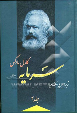 سرمایه: نقدی بر اقتصاد سیاسی، روند کامل تولید سرمایه‌داری