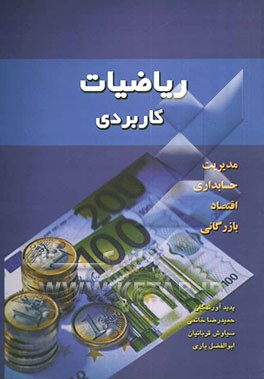 ریاضیات کاربردی (مدیریت، حسابداری، اقتصاد، بازرگانی