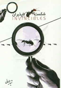 شکست‌ناپذیران