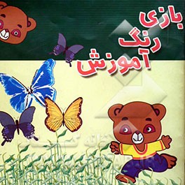 بازی، رنگ، آموزش