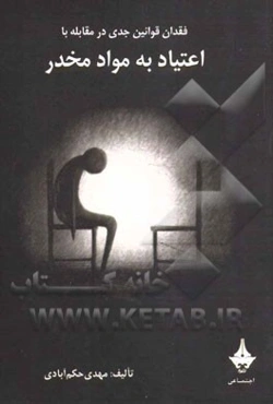 فقدان قوانین جدی در مقابله با اعتیاد به مواد مخدر