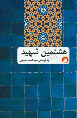 هشتمین شهید: روایت تاریخ امام رضا (ع)