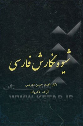 شیوه نگارش فارسی