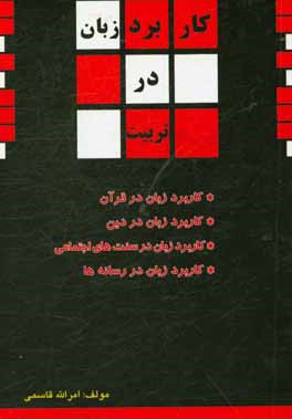 کاربرد زبان در تربیت