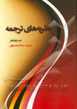 نظریه‌های ترجمه