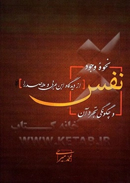 نحوه وجود نفس و چگونگی تجرد آن از دیدگاه ابن‌عربی و ملاصدرا