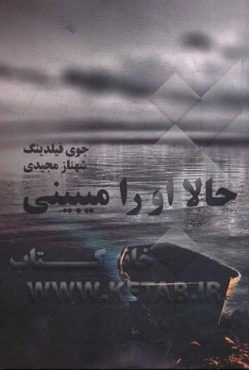 حالا او را می‌بینی