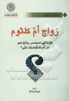 زواج ام کلثوم: قراءه فی نصوص زواج عمر‌بن‌ام‌کلثوم بنت علی (ع
