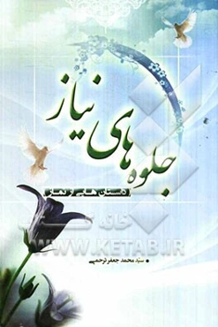 جلوه‌های نیاز