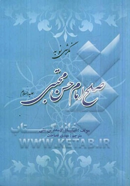 نگرشی نو به صلح امام حسن مجتبی (ع)